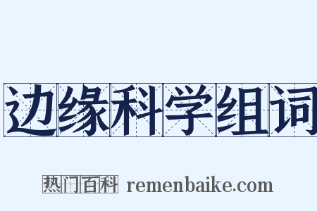 边缘科学组词是什么意思的图片
